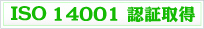 ISO14001取得