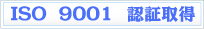 ISO9001取得